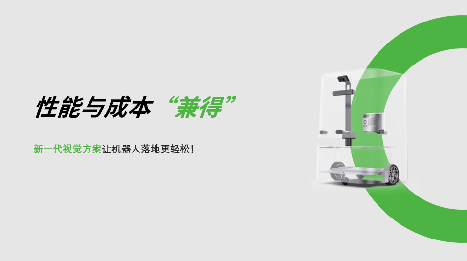 “兼具”性能与成本，Huatihui新一代视觉方案让机器人落地更轻松! 