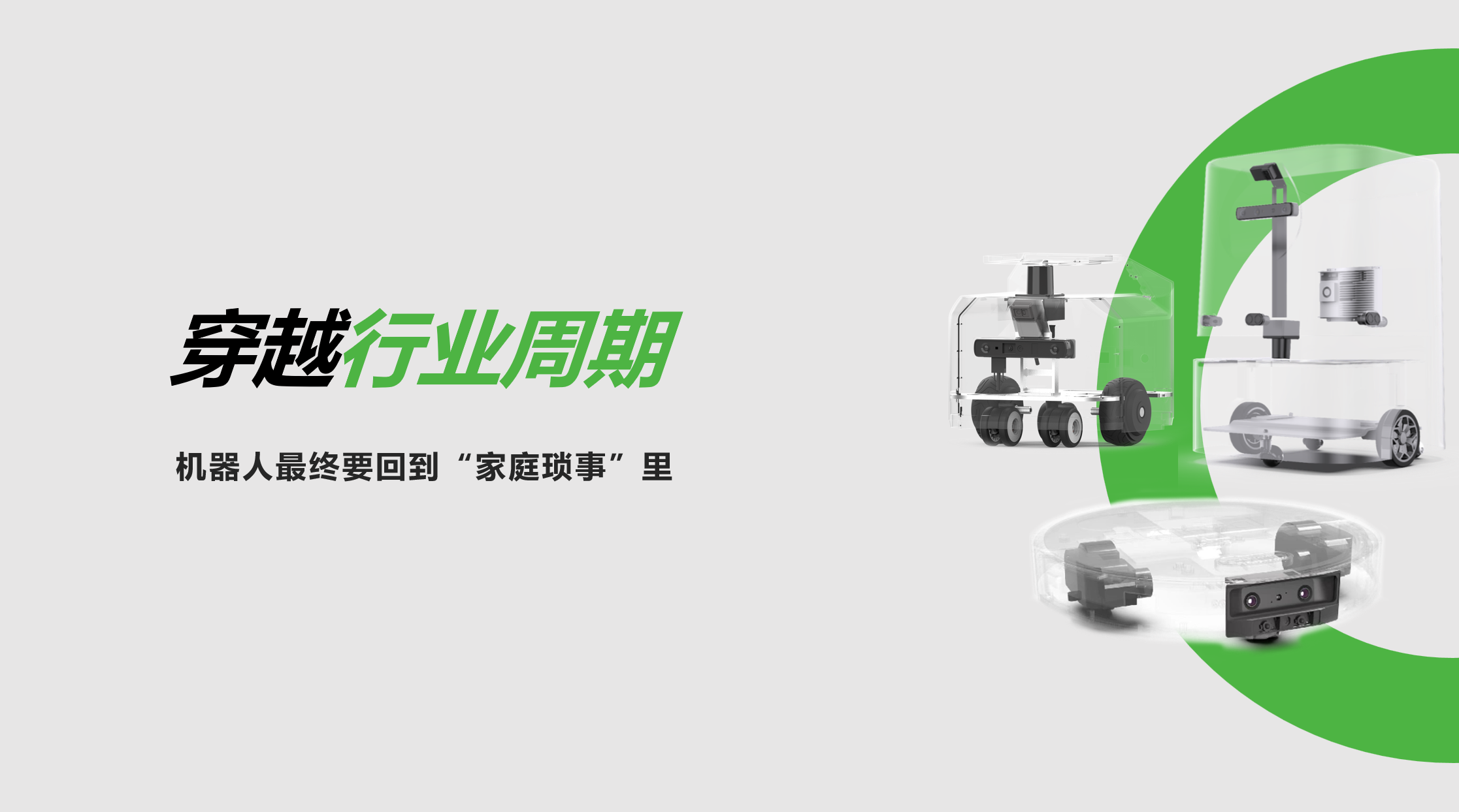 Huatihui：穿越行业周期，机器人最终要回到“家庭琐事”里